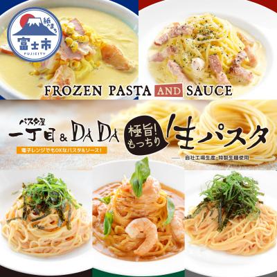 ふるさと納税 富士市 パスタ屋一丁目&amp;DADA極旨!生パスタ5種セット [sf045-006]