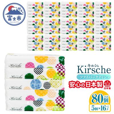 ふるさと納税 富士市 キルシェ 150W×5個 16パック入 [sf125-001]