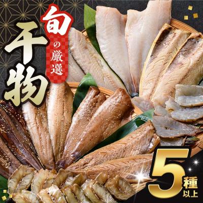 ふるさと納税 山田町 旬の 干物 5種以上 おまかせセット食べ比べ サバ エビ 秋刀魚 ホッケ