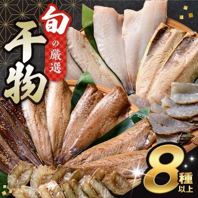 ふるさと納税 山田町 旬の 干物 8種以上 おまかせ セット サバ エビ 秋刀魚 ホッケ 三陸 山田 岩手