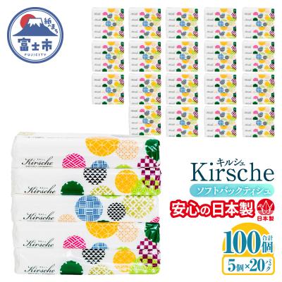 ふるさと納税 富士市 100パック!! ソフトパックティッシュ キルシェ ティッシュペーパー 日用品 大容量 人気