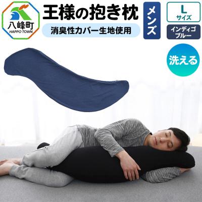 ふるさと納税 八峰町 王様の抱き枕 メンズ Lサイズ (インディゴブルー) 消臭 生地使用|16_mkr-25l101a