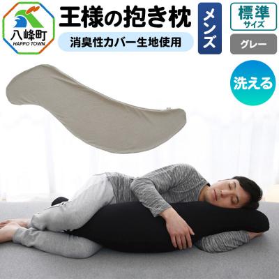 ふるさと納税 八峰町 王様の抱き枕 メンズ 標準サイズ (グレー) 消臭 生地使用|16_mkr-25m101b