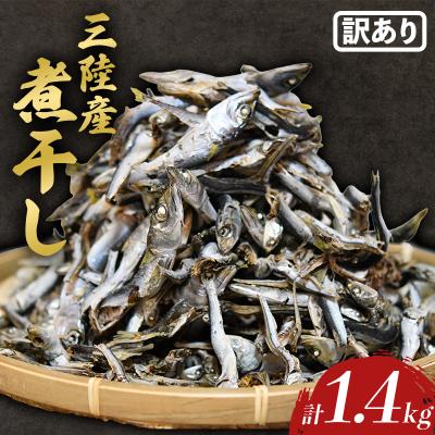 ふるさと納税 山田町 [数量限定][訳あり]無添加 国産 煮干し 1.4kg 出汁 カルシウム にぼし いわし イワシ