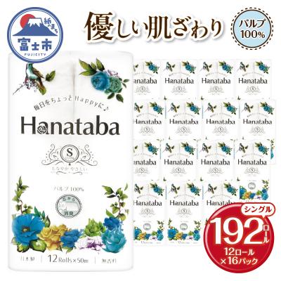 ふるさと納税 富士市 [配送2個口]Hanataba トイレットペーパー シングル12R16パック [sf002-601]
