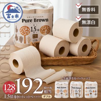 ふるさと納税 富士市 [配送2個口]ピュアブラウン無漂白1.5倍長巻きトイレットペーパーダブル8R16パック無香料 未晒し