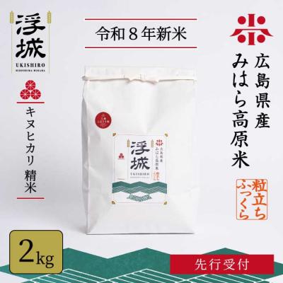 ふるさと納税 三原市 [先行受付][令和8年新米]みはら高原米 浮城 きぬひかり 白米(精米)2kg[220-097]