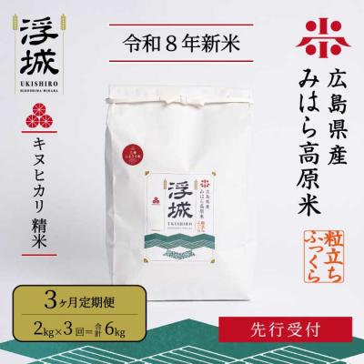 ふるさと納税 三原市 [先行受付・令和8年新米][3か月定期便]みはら高原米 浮城 きぬひかり白米2kg[220-105]