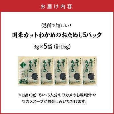 ふるさと納税 国東市 ＼テレビで紹介されました!/便利で嬉しい!国東カットわかめをおためし5パック_0005N-4 |  | 03