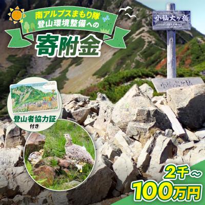 ふるさと納税 伊那市 南アルプスまもり隊 登山道環境整備への寄附 登山者協力証1枚