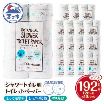 ふるさと納税 富士市 [配送2個口]Hanatabaボタニカルシャワー12R192個トイレットペーパー ダブル