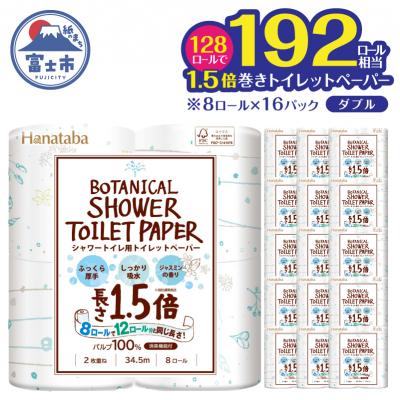 ふるさと納税 富士市 [配送2個口]Hanatabaボタニカルシャワー1.5倍巻き長持8R128個トイレットペーパーダブル