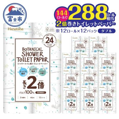ふるさと納税 富士市 [配送2個口]Hanatabaボタニカルシャワー2倍巻き長持12R144個トイレットペーパーダブル