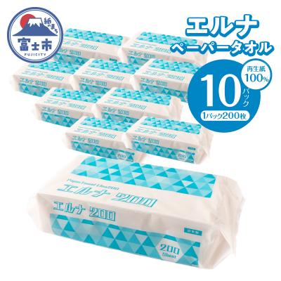 ふるさと納税 富士市 紙タオル エルナ 200枚×10パック ペーパータオル [sf002-609]