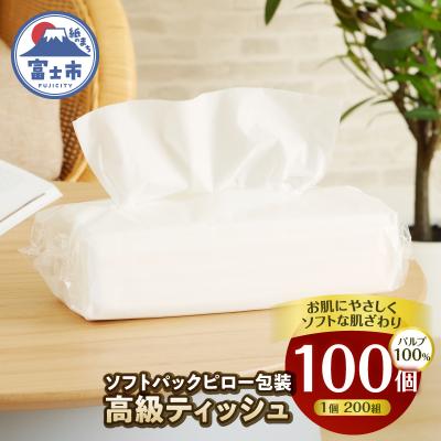 ふるさと納税 富士市 [配送2個口]ソフトパックピロ包装高級ティッシュ200W100個入 [sf002-608]