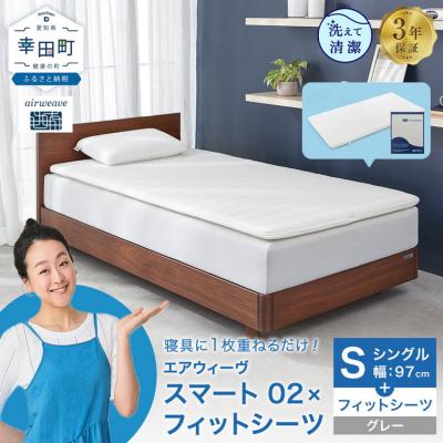 ふるさと納税 幸田町 エアウィーヴ スマート02 × フィットシーツ グレー シングル