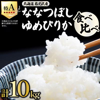 ふるさと納税 岩見沢市 [令和 7 年産]北海道米 食べ比べセット 10kg [a164-025]| ゆめぴりか ななつぼし