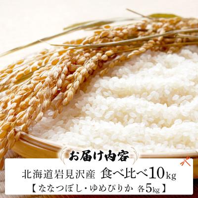 ふるさと納税 岩見沢市 《令和 8 年産》北海道米 食べ比べセット 10kg [a164-025]| ゆめぴりか ななつぼし |  | 03