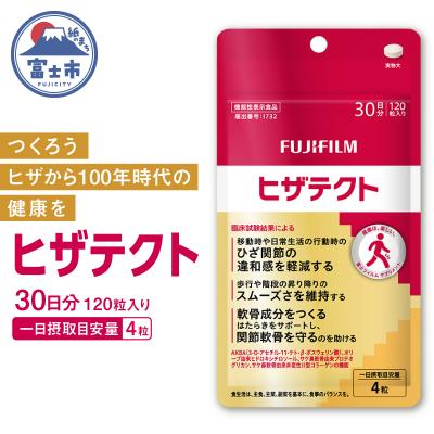 ふるさと納税 富士市 機能性表示食品 ヒザテクト (約30日分) [sf001-378]