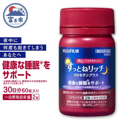ふるさと納税 富士市 飲むアスタキサンチン すっとねリッチ クロセチンプラス [sf001-379]