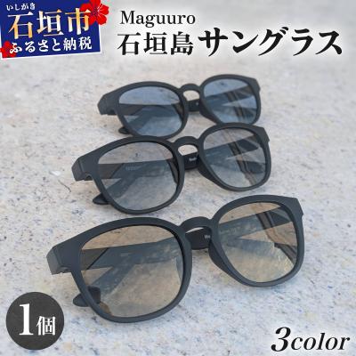 ふるさと納税 石垣市 石垣島マグロテグスサングラス Maguuro(マグーロ)青色(レンズ色) SL-001-blue