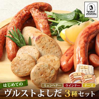 ふるさと納税 新十津川町 はじめてのヴルストよしだセット(3種セット)[14010]