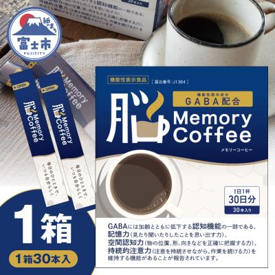 ふるさと納税 富士市 Memory Coffee(30本入り)1箱 [sf127-001]