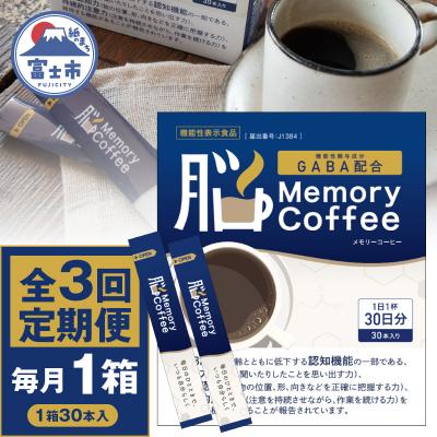 ふるさと納税 富士市 定期便[全3回 毎月発送]Memory Coffee30本1箱 [sf127-005]
