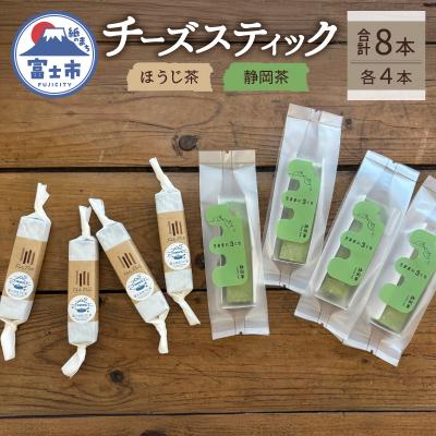 ふるさと納税 富士市 ほうじ茶のチーズスティック×4本、静岡茶のチーズスティック×4本 [sf034-004]