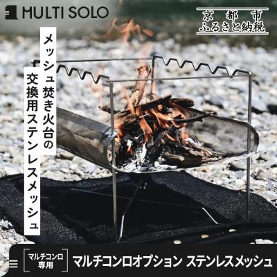 ふるさと納税 京都市 [MULTI SOLO]マルチコンロオプション ステンレスメッシュ|キャンプギア ブランド 人気