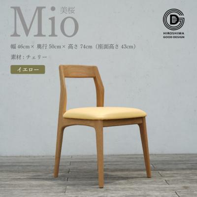 ふるさと納税 三原市 [第17回ひろしまグッドデザイン賞 受賞]椅子 Mio 美桜(チェリー材)イエロー[050-006]