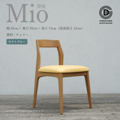 ふるさと納税 三原市 [第17回ひろしまグッドデザイン賞 受賞]椅子 Mio (チェリー材)ライトブルー[050-007]