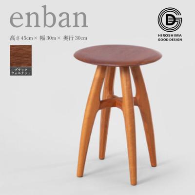 ふるさと納税 三原市 [第18回ひろしまグッドデザイン賞受賞]enban ブラックウォールナット 椅子[050-009]