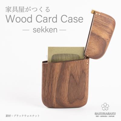 ふるさと納税 三原市 sekken ブラックウォルナット カードケース [050-011]