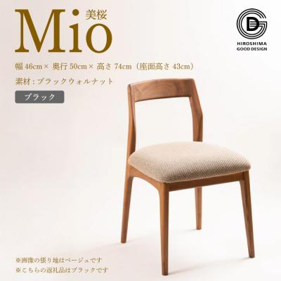 ふるさと納税 三原市 [第17回 ひろしまグッドデザイン賞 受賞]椅子 Mio 美桜 ブラック[050-014]