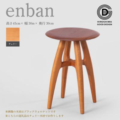ふるさと納税 三原市 [第18回 ひろしまグッドデザイン賞受賞]enban チェリー スツール [050-019]