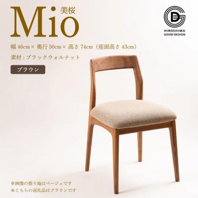 ふるさと納税 三原市 [第17回 ひろしまグッドデザイン賞 受賞] 椅子 Mio 美桜 ブラウン[050-015]