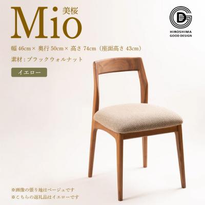 ふるさと納税 三原市 [第17回 ひろしまグッドデザイン賞 受賞] 椅子 Mio 美桜 イエロー [050-016]