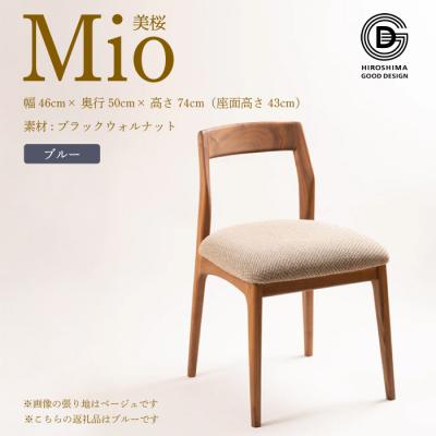 ふるさと納税 三原市 [第17回 ひろしまグッドデザイン賞 受賞] 椅子 Mio 美桜 ブルー [050-018]