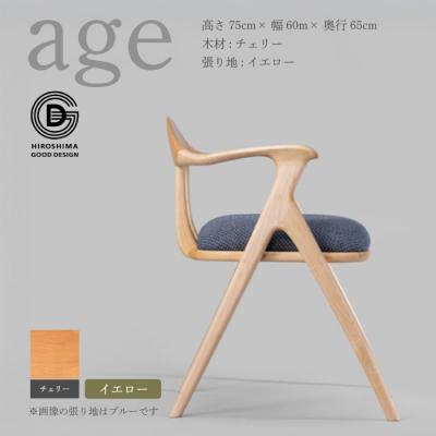 ふるさと納税 三原市 [第18回 ひろしまグッドデザイン賞受賞]age チェリー材 [イエロー] 椅子 [050-022]