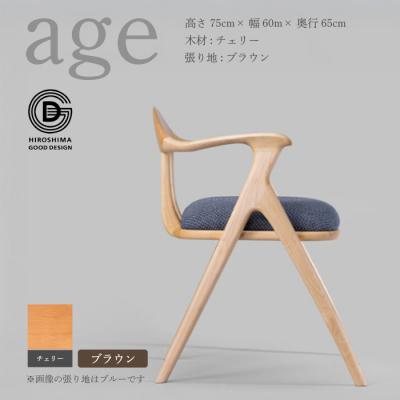 ふるさと納税 三原市 [第18回 ひろしまグッドデザイン賞受賞]age チェリー材 [ブラウン] 椅子 [050-021]