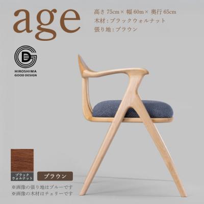 ふるさと納税 三原市 [第18回 ひろしまグッドデザイン賞受賞]age [ブラウン] 椅子 [050-027]