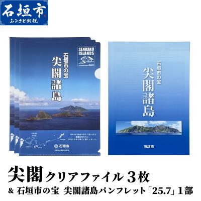 ふるさと納税 石垣市 尖閣クリアファイル3枚&amp;石垣市の宝 尖閣諸島パンフレット「25.7」ISHIGAKI-012