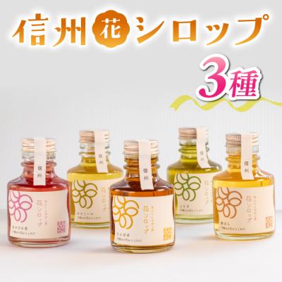 ふるさと納税 東御市 信州の花シロップ お任せ3種(たんぽぽ、よもぎ、あけびの花、カモミール、野ばらのうち3種)