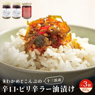 ふるさと納税 石巻市 茎わかめとこんぶの ピリ辛ラー油漬け 2個 辛口ラー油漬け 1個 茎ワカメ 昆布 わかめ ワカメ