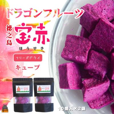 ふるさと納税 徳之島町 ドラゴンフルーツ 徳之島 宝赤(ほうせき)フリーズドライ(キューブ×2袋)