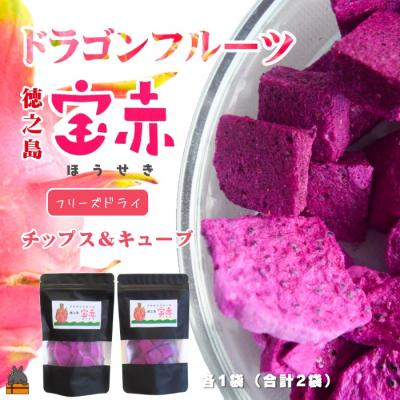 ふるさと納税 徳之島町 ドラゴンフルーツ 徳之島 宝赤(ほうせき)フリーズドライ(チップス&amp;キューブ各1袋)