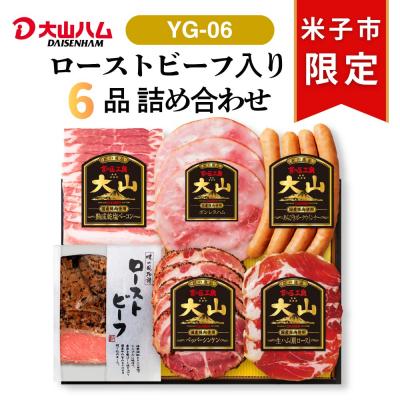 ふるさと納税 米子市 [大山ハム]食の匠工房5種&amp;ローストビーフ入りセット(YG-06)
