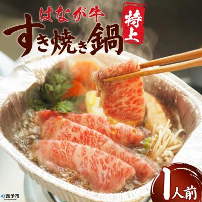 ふるさと納税 西予市 <はなが牛 特上すき焼き鍋>1人前はなが黒牛 肩ロース ゆうぼく