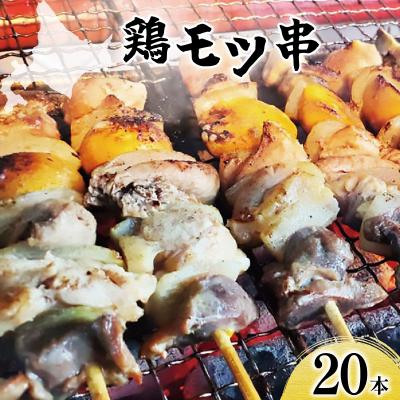 ふるさと納税 岩見沢市 北栄物産 鶏モツ串20本入り[a175-001]| 北海道 岩見沢市 焼き鳥 焼鳥 やきとり